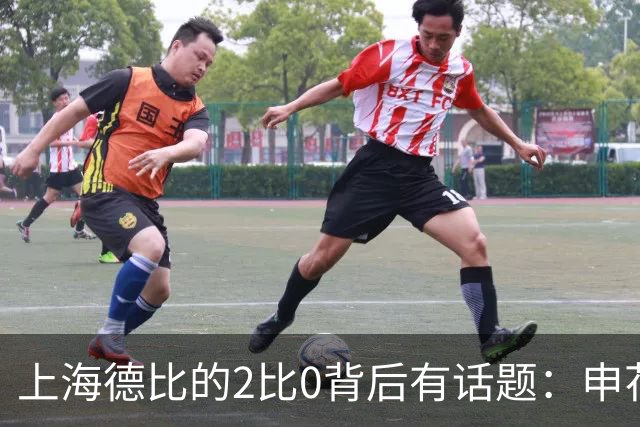 上海德比的2比0背后有话题：申花自乱防线，海港笑纳大礼