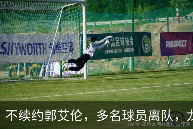 不续约郭艾伦，多名球员离队，龙狮为保级刮“省钱”青春风暴？