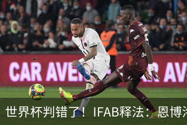 世界杯判错了！IFAB释法：恩博洛本不应被改判第2黄