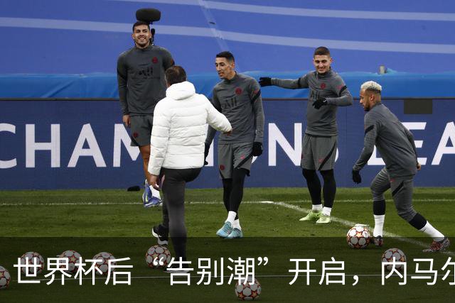 世界杯后“告别潮”开启，内马尔、诺伊尔等人国家队生涯谢幕