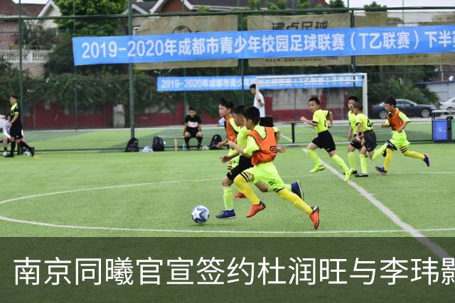 南京同曦官宣签约杜润旺与李玮颢 期待新赛季表现