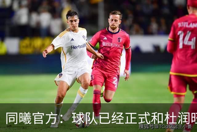 同曦官方：球队已经正式和杜润旺&李玮颢完成签约