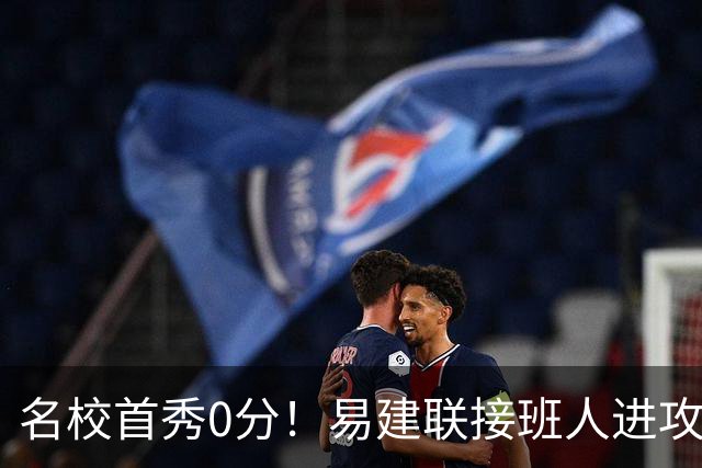 名校首秀0分！易建联接班人进攻端辣眼睛 3问题不破难成主力