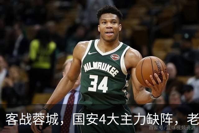 客战蓉城，国安4大主力缺阵，老伤号复出首发，成京蓉大战胜负手