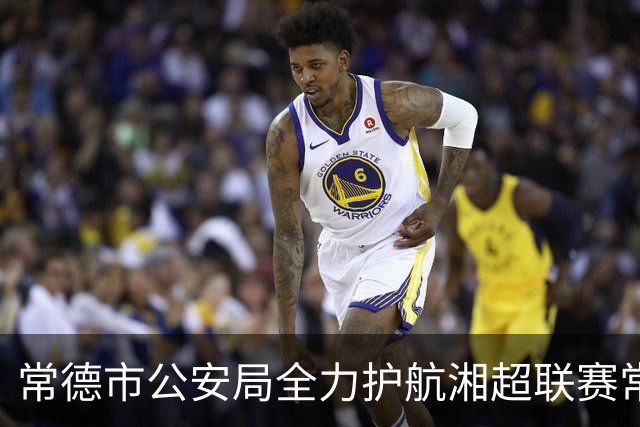 常德市公安局全力护航湘超联赛常德主场首战