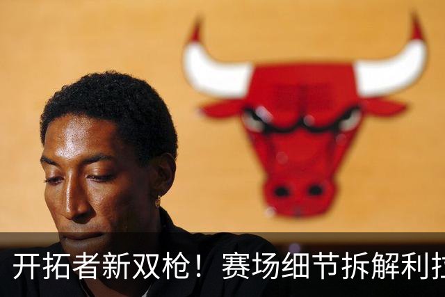 开拓者新双枪！赛场细节拆解利拉德&莫兰特！