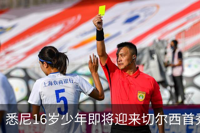 悉尼16岁少年即将迎来切尔西首秀，被称“下一个贝林厄姆”