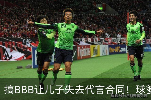 搞BBB让儿子失去代言合同！球爹：我们有自己品牌还需要施舍？