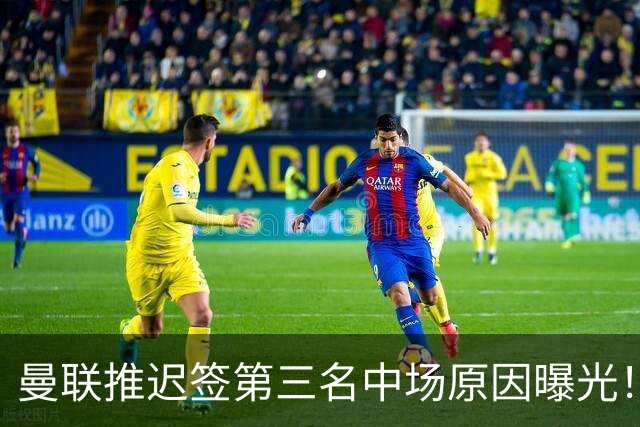 曼联推迟签第三名中场原因曝光！拉爵观望皇马转会，与科内保持联系