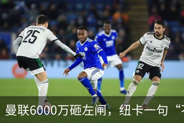 曼联6000万砸左闸，纽卡一句“不卖”就把梦掐了最近曼联的转会闹剧，越来越像一部悬疑剧了