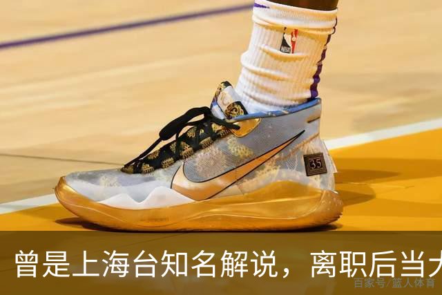 曾是上海台知名解说，离职后当大公司副总，56岁太沧桑仍在解说席