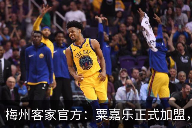 梅州客家官方：粟嘉乐正式加盟，温庆城、杨云博晋升一线队