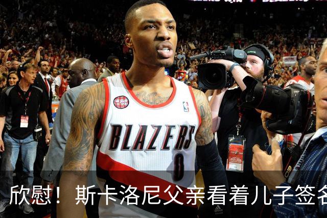 欣慰！斯卡洛尼父亲看着儿子签名拍照，接受阿根廷人民的爱