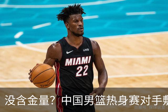 没含金量？中国男篮热身赛对手敷衍比赛，只为拿奖金，纯商业比赛