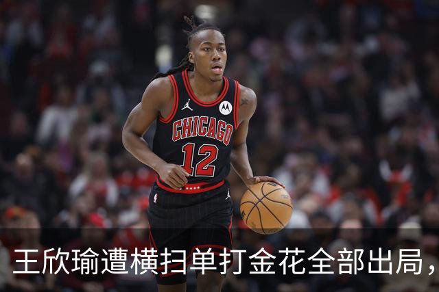 王欣瑜遭横扫单打金花全部出局，伊埃拉被逼绝境爆发再演逆转好戏
