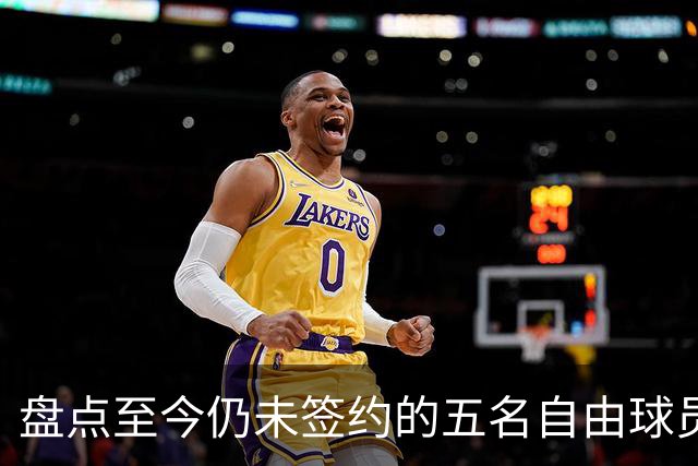 盘点至今仍未签约的五名自由球员 库明加被交易到老鹰后表现如何