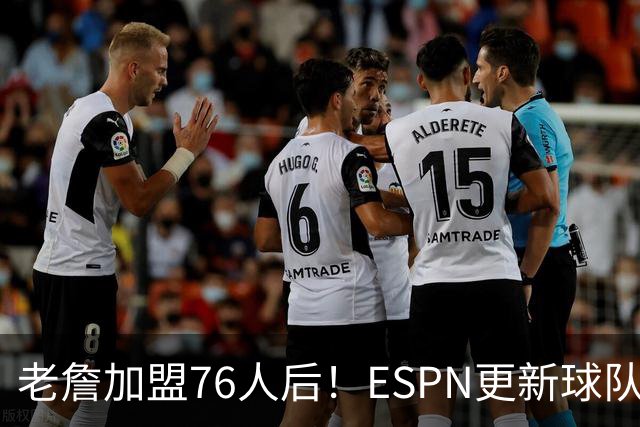 老詹加盟76人后！ESPN更新球队实力榜：76人第5、湖人第11！
