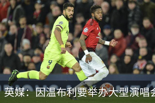 英媒：因温布利要举办大型演唱会，新赛季社区盾杯改到威尔士进行