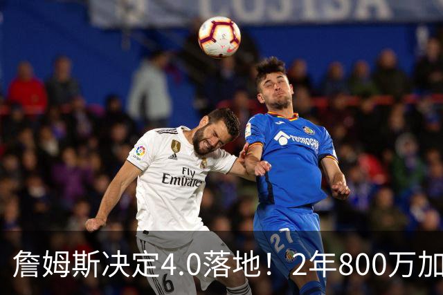 詹姆斯决定4.0落地！2年800万加盟76人组4巨头，4点看懂双赢逻辑