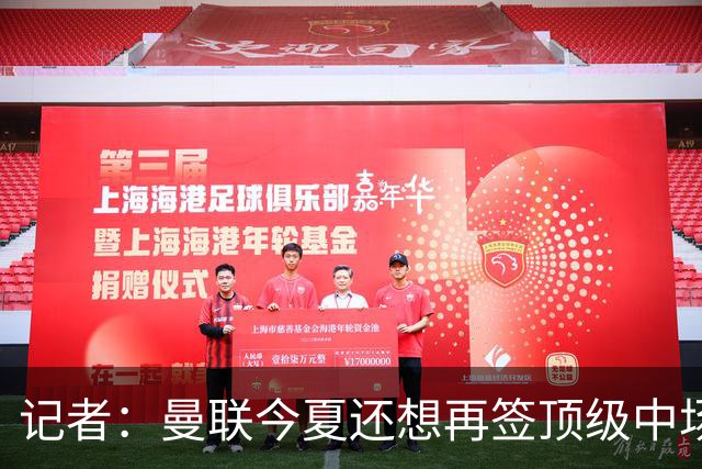 记者：曼联今夏还想再签顶级中场，目标科内和楚阿梅尼