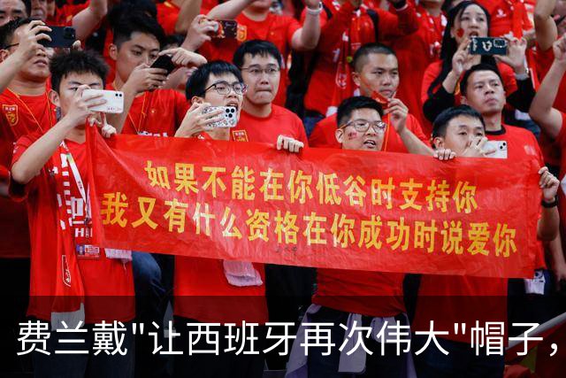 费兰戴"让西班牙再次伟大"帽子，特朗普：很棒的致敬，他赞美我们