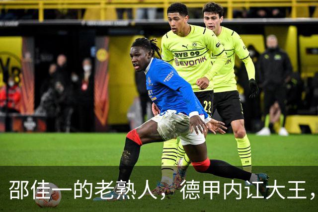 邵佳一的老熟人，德甲内讧大王，入选2002年世界杯1分钟没上