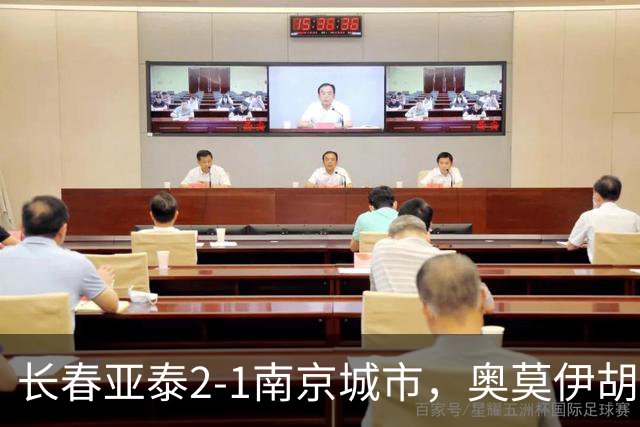 长春亚泰2-1南京城市，奥莫伊胡安弗传射，胡安-卡米洛、外力-库尔班破门