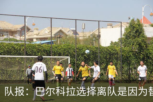 队报：巴尔科拉选择离队是因为替补定位，巴黎已经提出涨薪