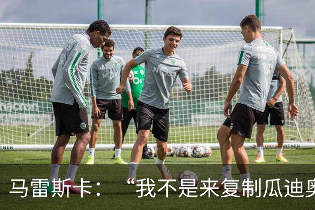 马雷斯卡：“我不是来复制瓜迪奥拉的”，不担心罗德里未来及指控