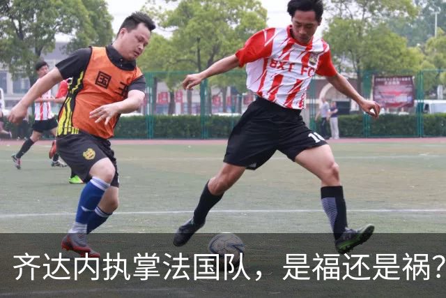 齐达内执掌法国队，是福还是祸？