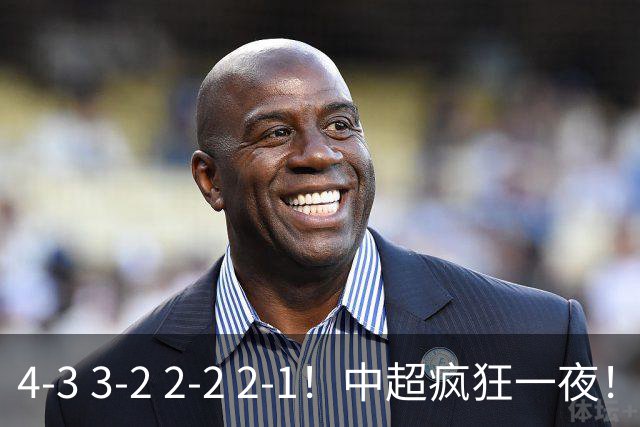 4-3 3-2 2-2 2-1！中超疯狂一夜！蓉城四连平，浙江击败英博！河南力克山东