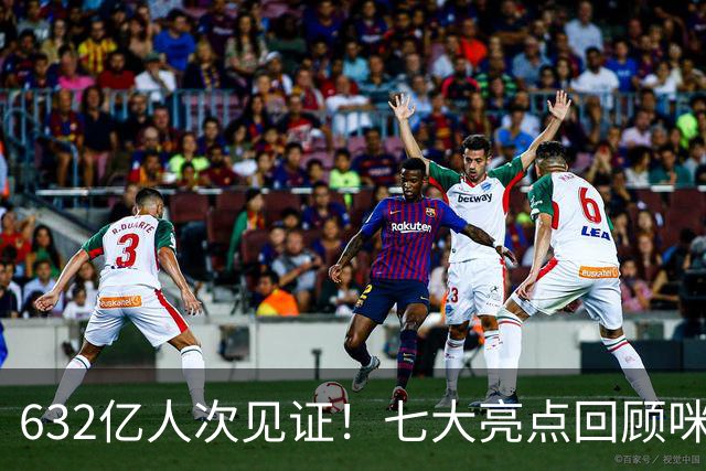632亿人次见证！七大亮点回顾咪咕首届AI世界杯