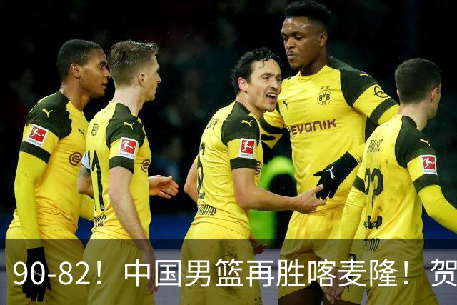 90-82！中国男篮再胜喀麦隆！贺希宁25分赵嘉义三分5中5，残阵4个事实藏不住