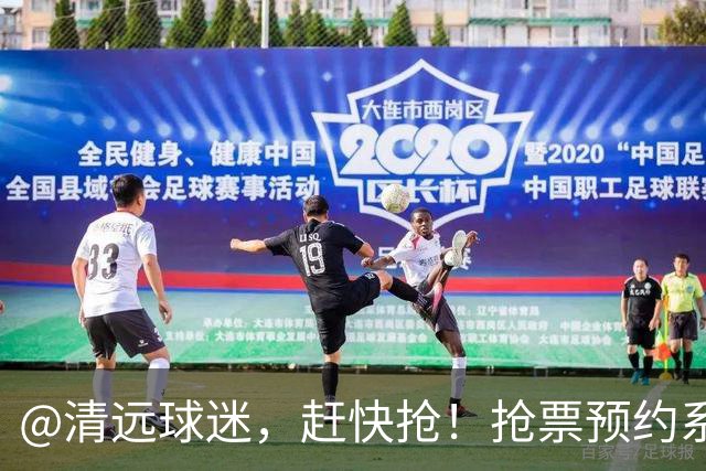 @清远球迷，赶快抢！抢票预约系统再次开放→