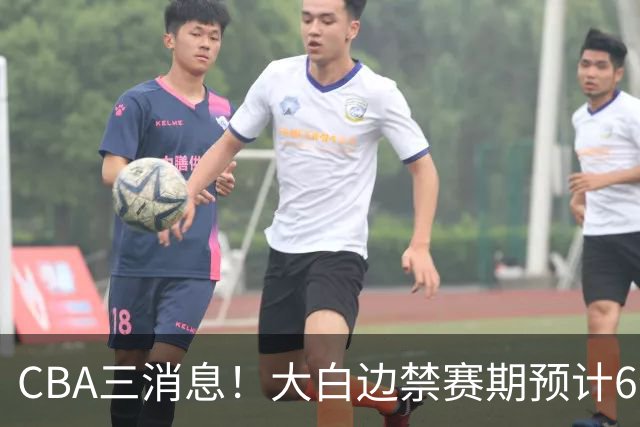 CBA三消息！大白边禁赛期预计6个月，上海队续约FMVP，小赵睿加盟辽篮