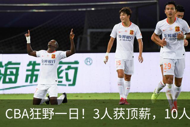 CBA狂野一日！3人获顶薪，10人正式签约，胡明轩徐杰传交易流言