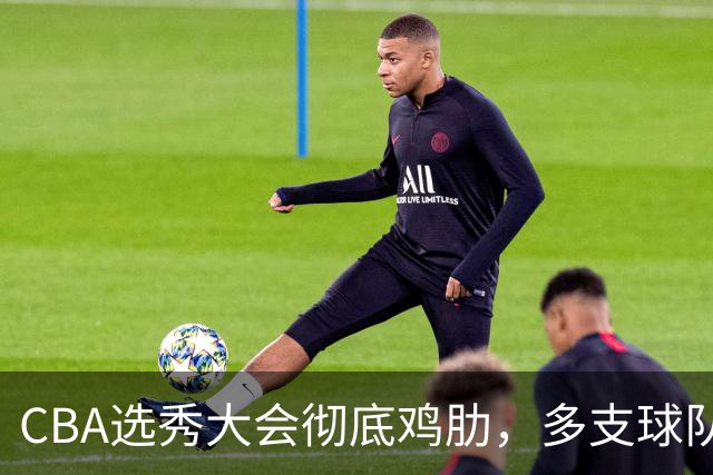 CBA选秀大会彻底鸡肋，多支球队弃权不参与，四川成大赢家