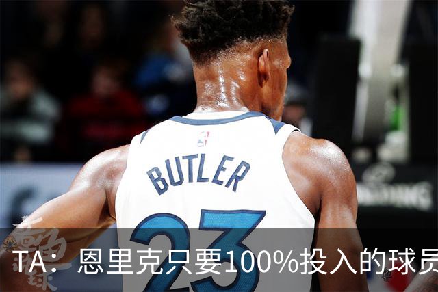TA：恩里克只要100%投入的球员，巴尔科拉留队可能没出场机会